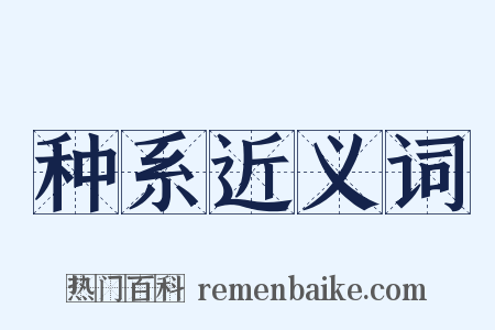种系近义词是什么意思的图片
